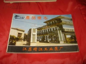 金鯊牌 黃金系列產(chǎn)品目錄——江蘇靖江工業(yè)泵廠(chǎng)